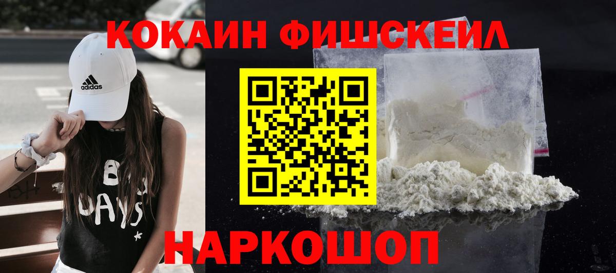 Кокаин Fish Scale Черногорск